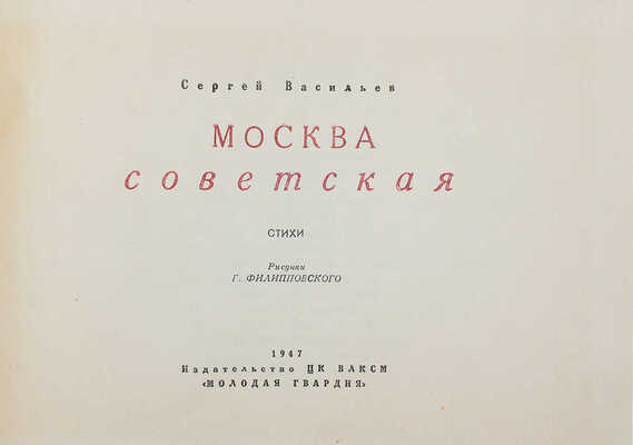 Васильев С. Москва советская. Стихи / Рис. Г. Филипповского. М.: Молодая гвардия, 1947.